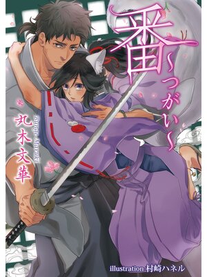 cover image of 番～つがい～